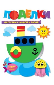 ПОДЕЛКИ. МАСТЕРИМ С МАМОЙ И ПАПОЙ