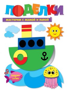 ПОДЕЛКИ. МАСТЕРИМ С МАМОЙ И ПАПОЙ