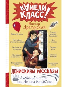 Денискины рассказы. Любимые истории про Дениса Кораблева: сборник Денискины рассказы. Любимые истории про Дениса Кораблева: сборник
