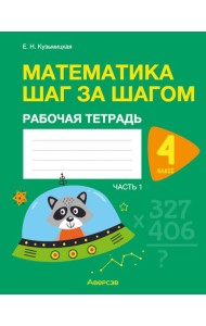 Математика шаг за шагом. 4 класс. Рабочая тетрадь. В 2 частях. Часть 1