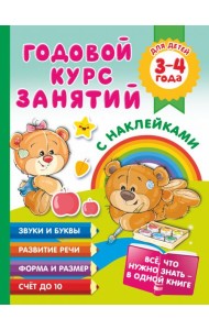 Годовой курс занятий с наклейками для детей. 3–4 года