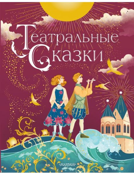 Театральные сказки