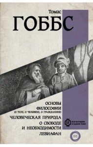 Основы философии (о теле, о человеке, о гражданине). Человеческая природа. О свободе и необходимости