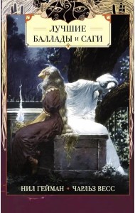 Лучшие баллады и саги