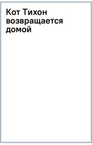 Кот Тихон возвращается домой