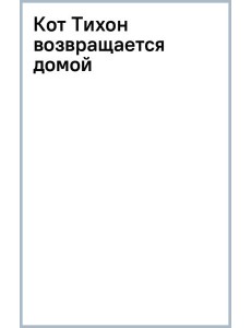 Кот Тихон возвращается домой Кот Тихон возвращается домой