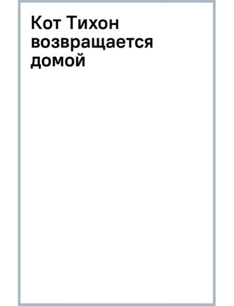 Кот Тихон возвращается домой