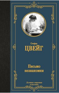 Письмо незнакомки. Новеллы