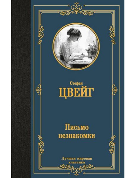 Письмо незнакомки. Новеллы