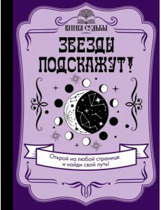 Звезды подскажут! Звезды подскажут!