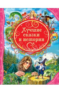 Лучшие сказки и истории (ВЛС)