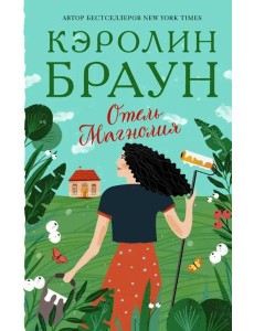 Отель "Магнолия" Отель "Магнолия"