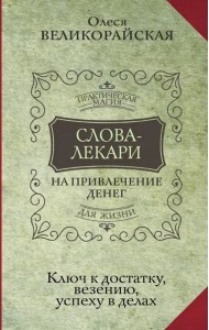 Слова-лекари для привлечения денег. Ключ к достатку, везению, успеху в делах