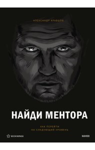Найди ментора. Персональная стратегия