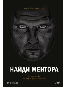 Найди ментора. Персональная стратегия