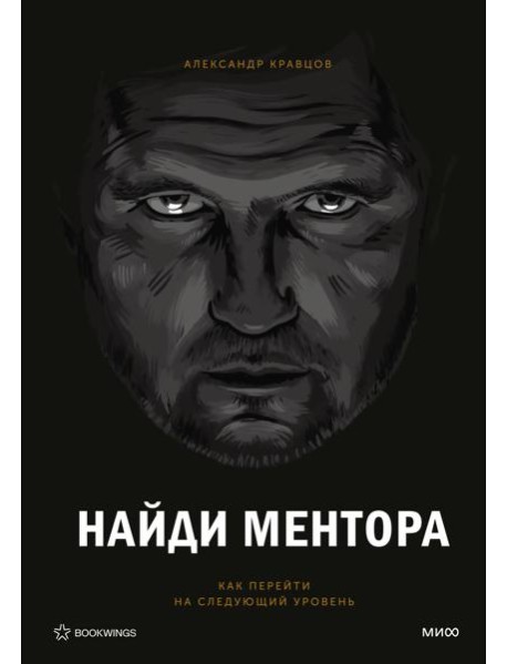 Найди ментора. Персональная стратегия