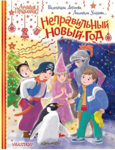 Неправильный Новый год
