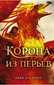 Корона из перьев