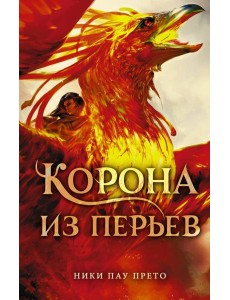 Корона из перьев Корона из перьев