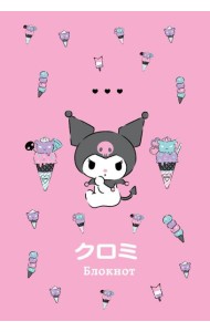 Блокнот. Куроми (А6, 56 л., на пружине, мороженое)