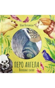 Перо ангела. Волшебные сказки