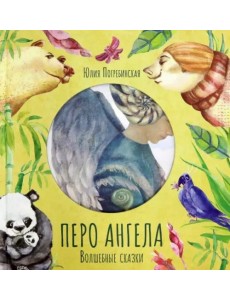 Перо ангела. Волшебные сказки Перо ангела. Волшебные сказки