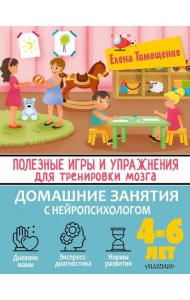 Полезные игры и упражнения для тренировки мозга. 4-6 лет
