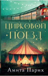 Цирковой поезд