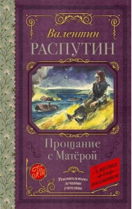 Прощание с Матерой