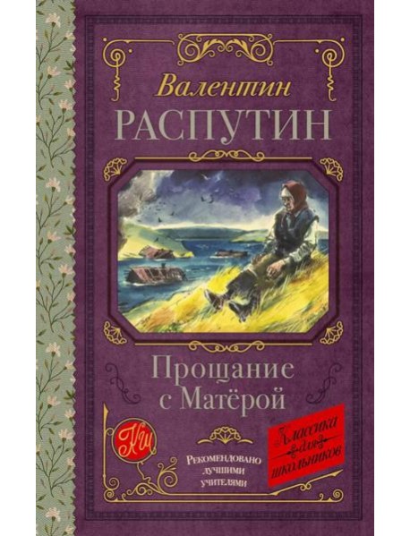 Прощание с Матерой