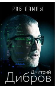 Раб лампы