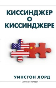 Киссинджер о Киссинджере