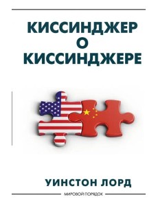 Киссинджер о Киссинджере