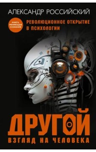 Другой взгляд на человека. Книга-меняющая сознание. Революционное открытие в мире психологии