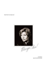 Всегда, Зоя! Альбом воспоминаний