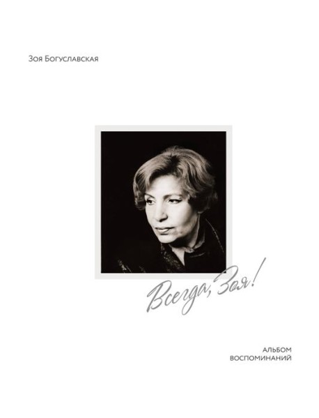 Всегда, Зоя! Альбом воспоминаний