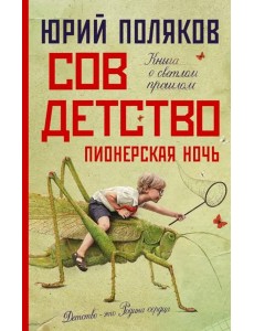 Совдетство. Пионерская ночь