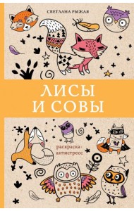 Лисы и совы