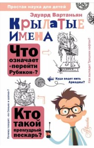 Крылатые имена