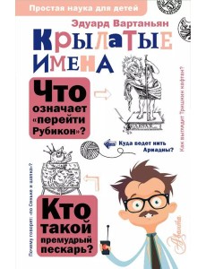 Крылатые имена