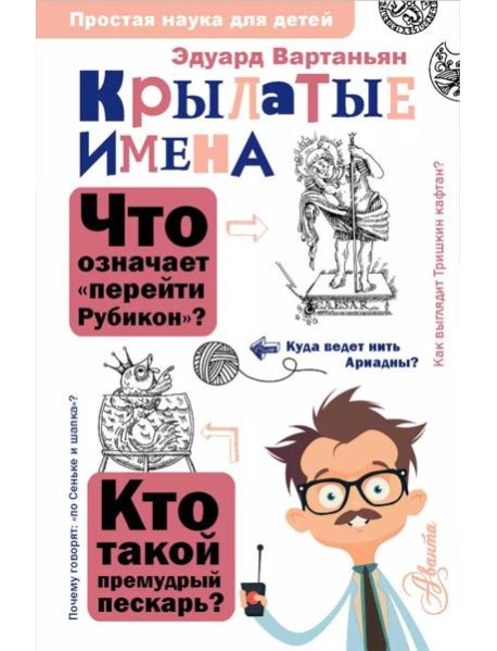 Крылатые имена