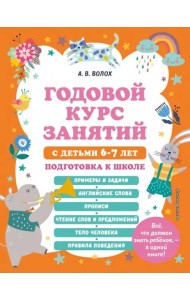 Годовой курс занятий с детьми 6-7 лет. Подготовка к школе
