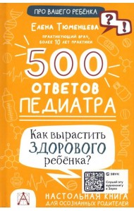 500 ответов педиатра. Как вырастить здорового ребёнка?