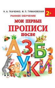 Мои первые прописи после азбуки