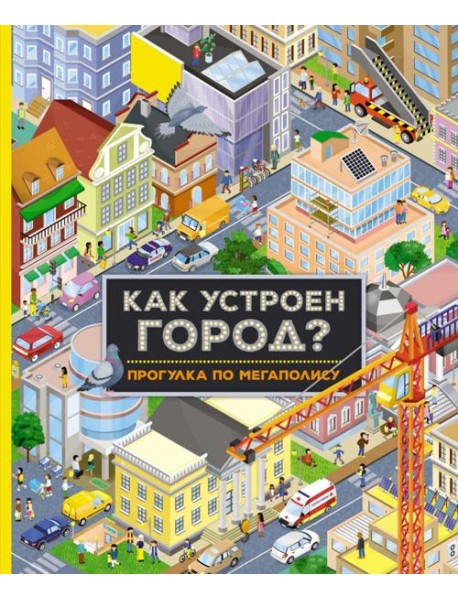 Как устроен город? Прогулка по мегаполису