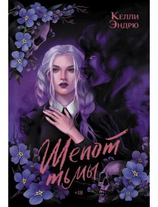 Шепот тьмы: роман Шепот тьмы: роман