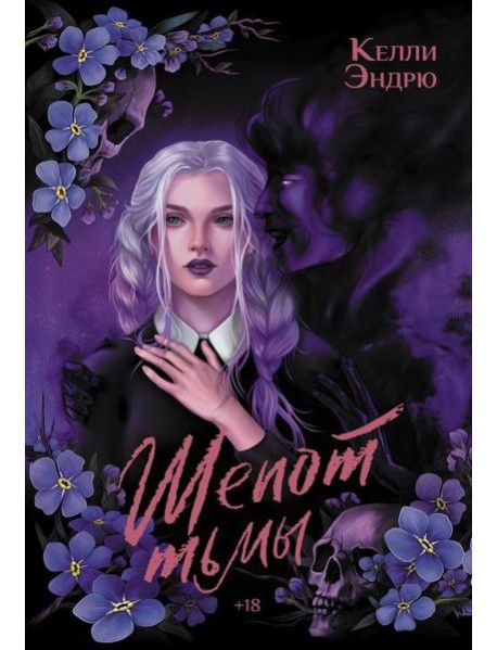 Шепот тьмы: роман