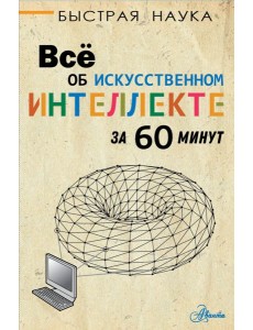 Всё об искусственном интеллекте за 60 минут