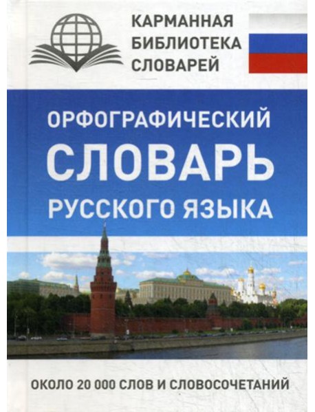 Орфографический словарь русского языка