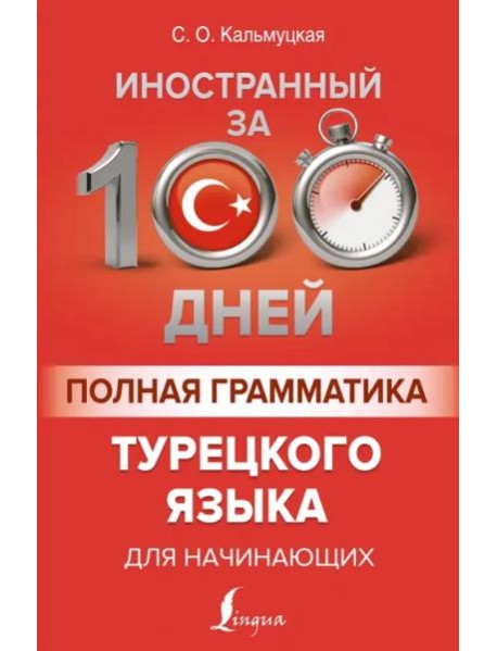 Полная грамматика турецкого языка для начинающих